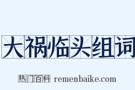 大祸临头组词是什么意思的图片